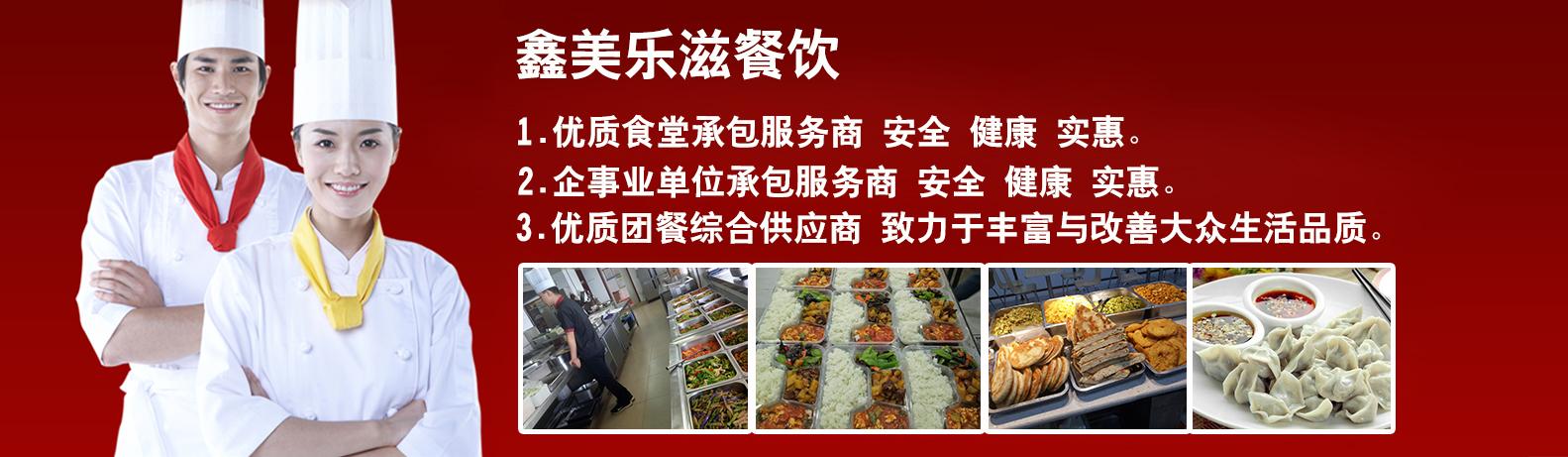 西安鑫美乐滋餐饮管理主营业务是为机关团体.企业单位.学校.